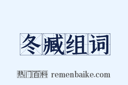 冬臧组词是什么意思的图片